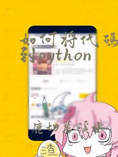 如何将代码复制到python