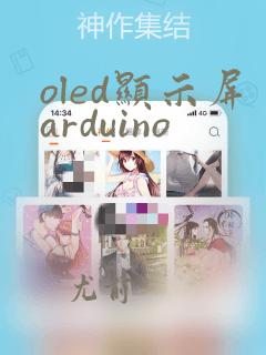 oled显示屏arduino