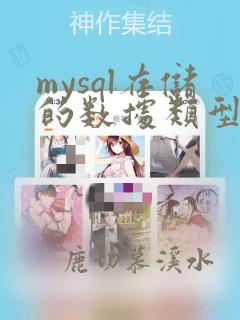 mysql存储的数据类型