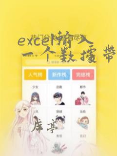 excel输入一个数据带入其他数据