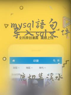mysql语句导入sql文件