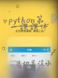python第一课课件