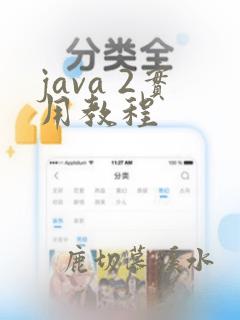 java 2实用教程