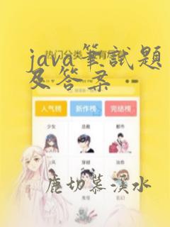 java笔试题及答案