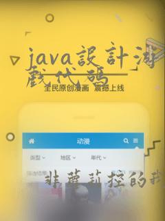java设计游戏代码