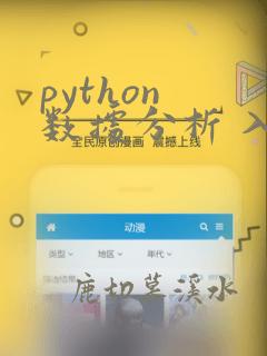 python 数据分析 入门