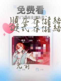 顺序存储结构和链式存储结构的区别