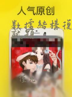 数据结构复试面试题