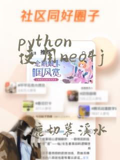 python 使用neo4j
