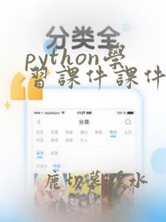 python学习课件课件