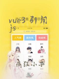 vue3 引用js