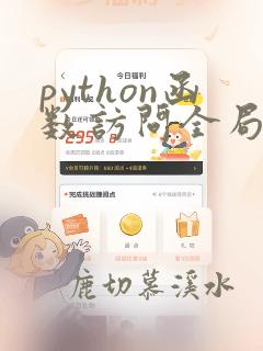 python函数访问全局变量