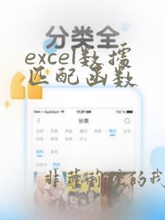 excel数据匹配函数