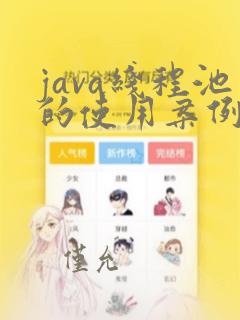 java线程池的使用案例
