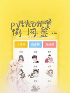 python实例 网盘