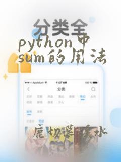 python中sum的用法