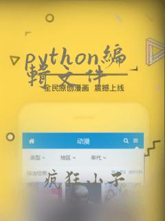 python编辑文件