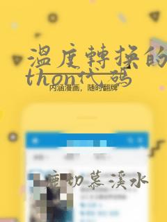 温度转换的python代码