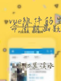 vue组件的生命周期函数