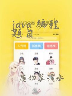 java 编程题目