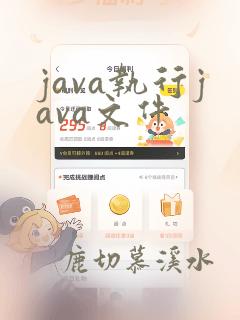 java执行java文件
