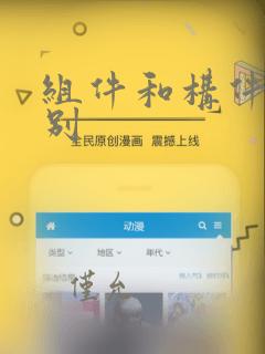 组件和构件的区别