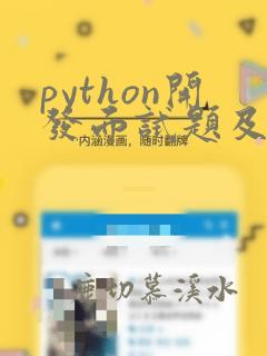 python开发面试题及答案