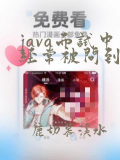 java面试中经常被问到的问题
