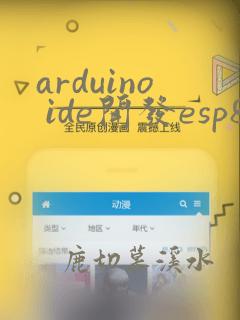 arduino ide开发esp8266