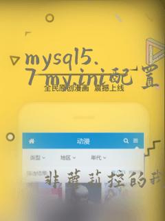 mysql5.7 my.ini配置