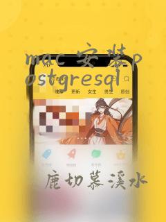 mac 安装postgresql