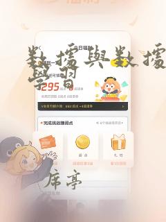 数据与数据分析学习