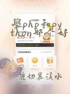 学php和python哪个好