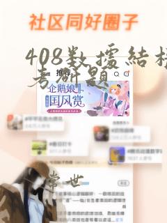 408数据结构考研题