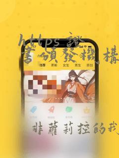 https 证书颁发机构