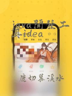 java开发工具idea