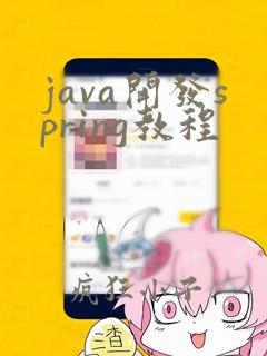 java开发spring教程
