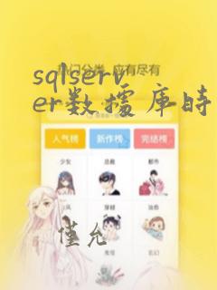 sqlserver数据库时间格式