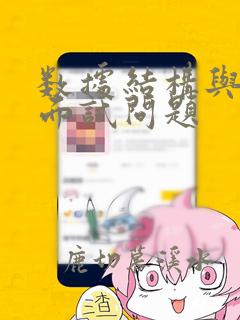 数据结构与算法面试问题