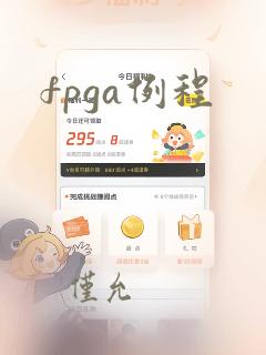 fpga例程