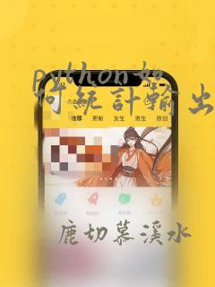 python如何统计输出的值个数
