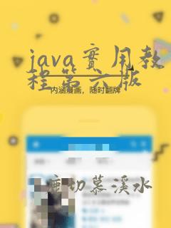 java实用教程第六版