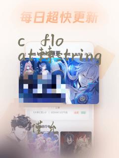 c   float转string