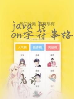 java json字符串格式化