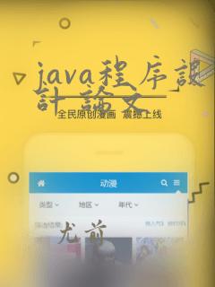java程序设计 论文