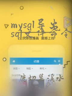 mysql导出sql文件命令