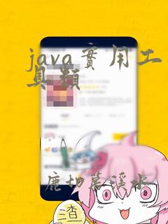 java实用工具类