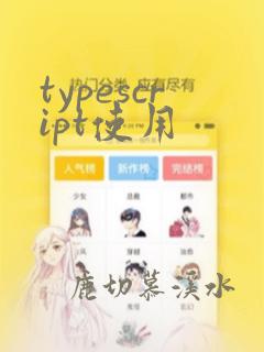 typescript使用