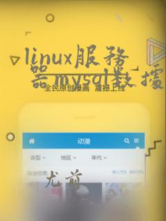 linux服务器mysql数据库备份