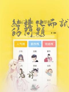 结构化面试常问的问题